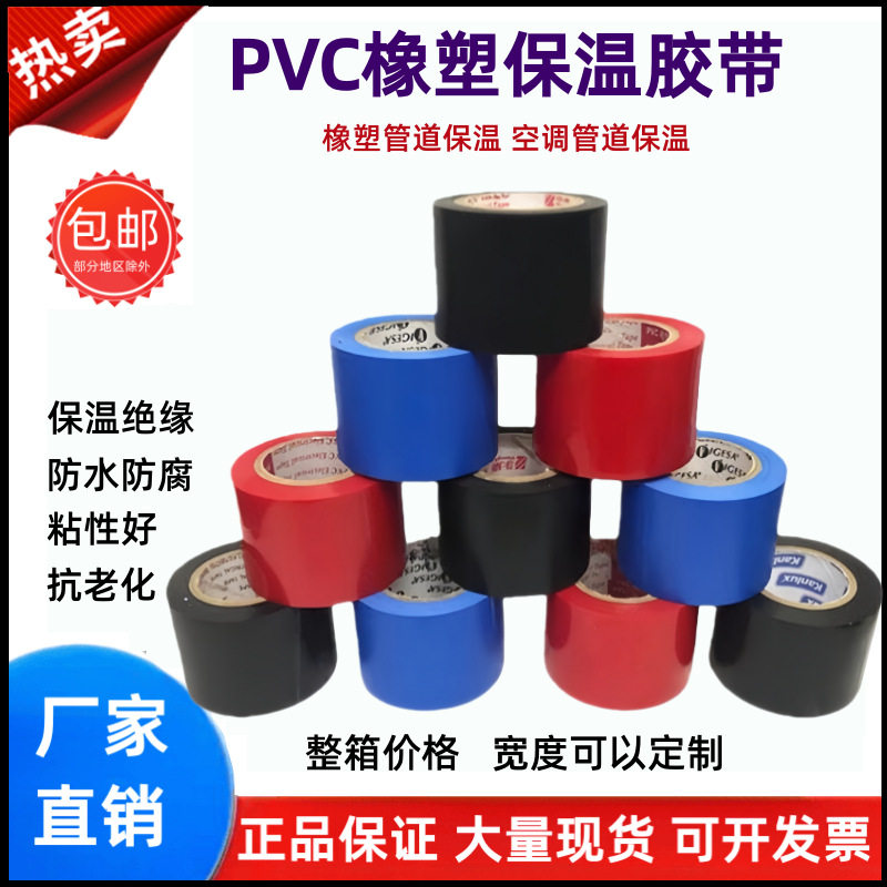 PVC橡塑保温胶带缠绕自粘防水空调管道电气绝缘黑蓝红白胶布