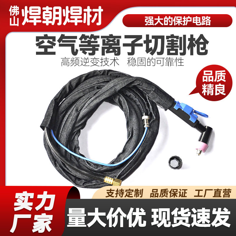 等离子切割枪总成 JG-60A 等离子切割焊枪/割炬5米10米