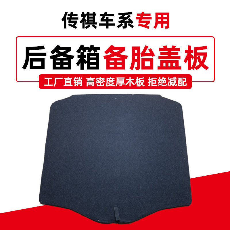 适配传祺GA3/GS3/GS4/GS5/GA5/影豹后备箱备胎盖板行李地毯承重板