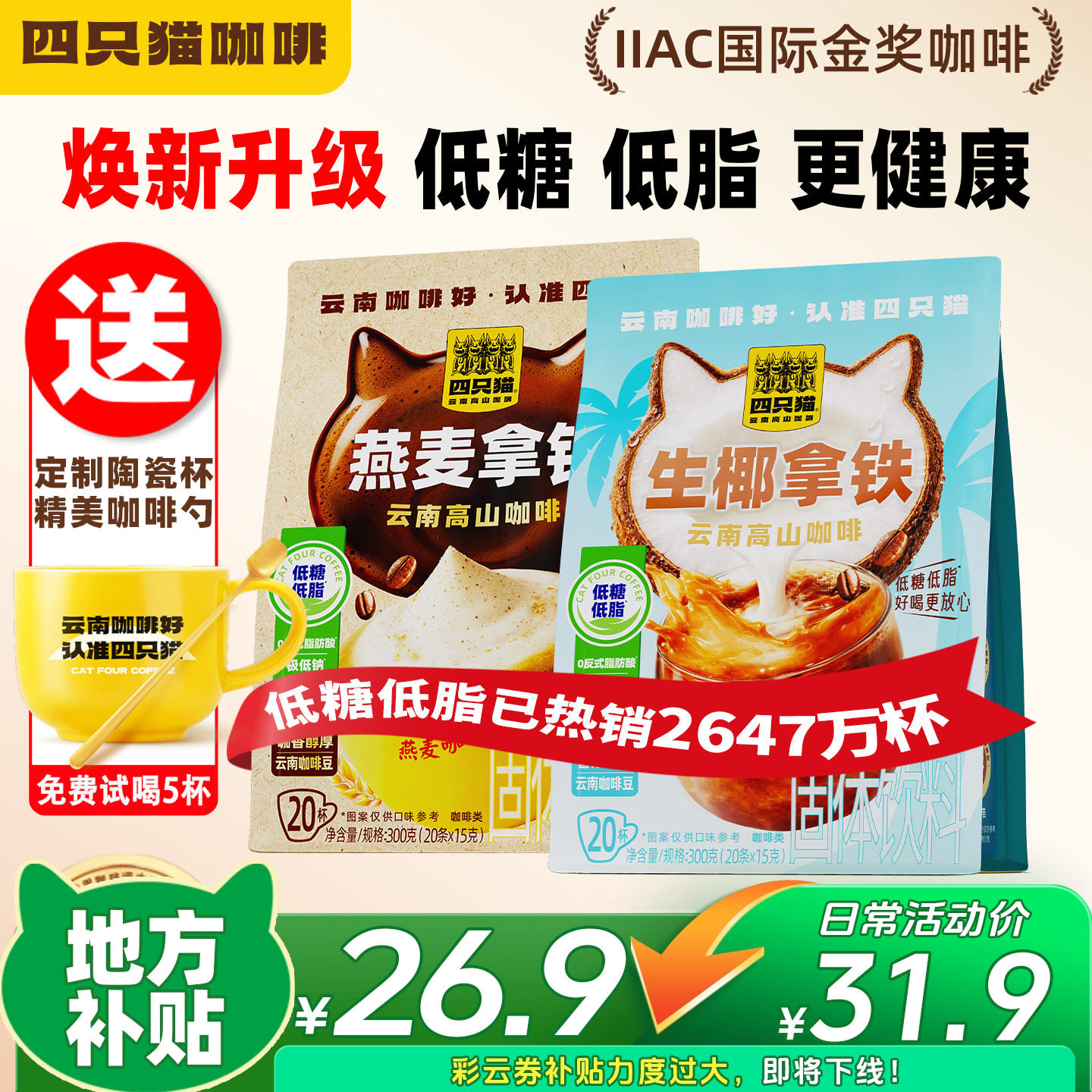 四只猫云南高山咖啡生椰燕麦拿铁低糖低脂三合一速溶咖啡粉袋装