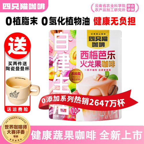 四只猫自律搭档蔬果咖啡袋装