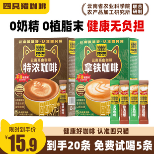四只猫云南高山咖啡浓拿铁三合一速溶咖啡粉低糖提神0植脂末盒装