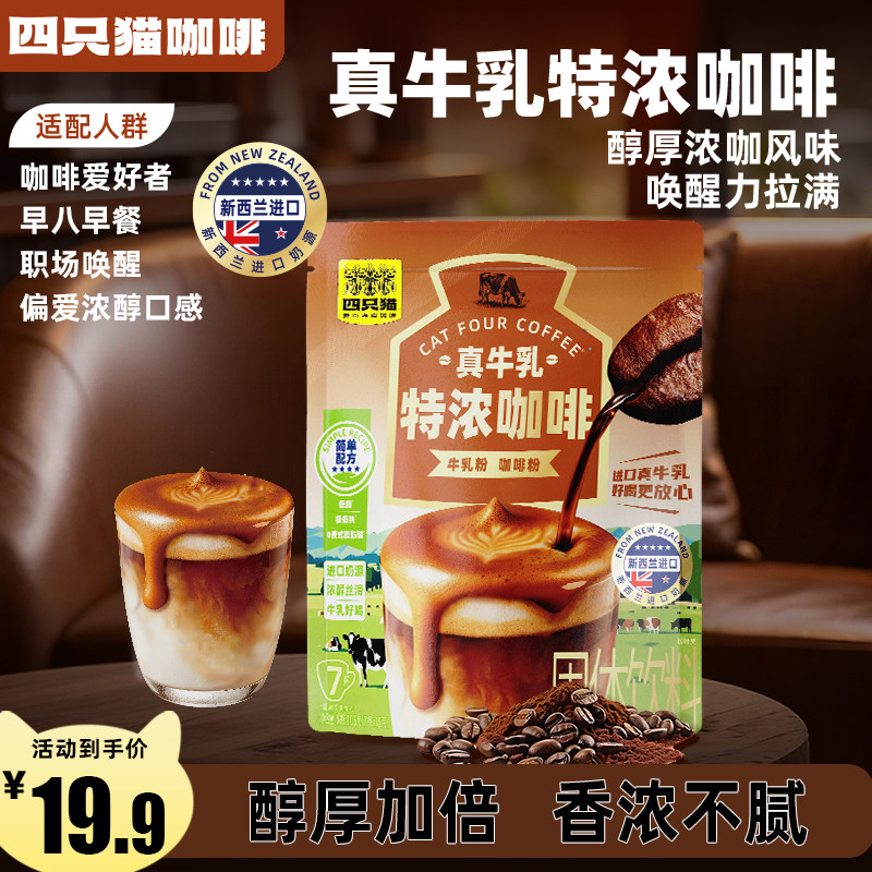 【新西兰进口奶源】四只猫真牛乳拿铁咖啡牛奶咖啡特浓速溶三合一