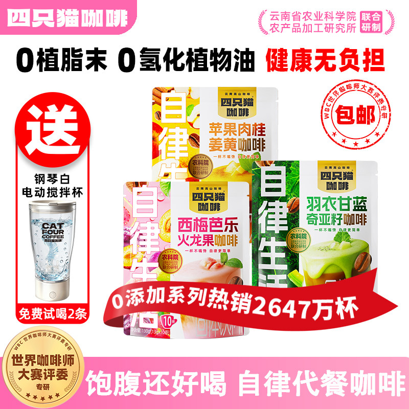 【新品】四只猫羽衣甘蓝果咖速溶咖啡粉提神高饱腹代餐提高代谢