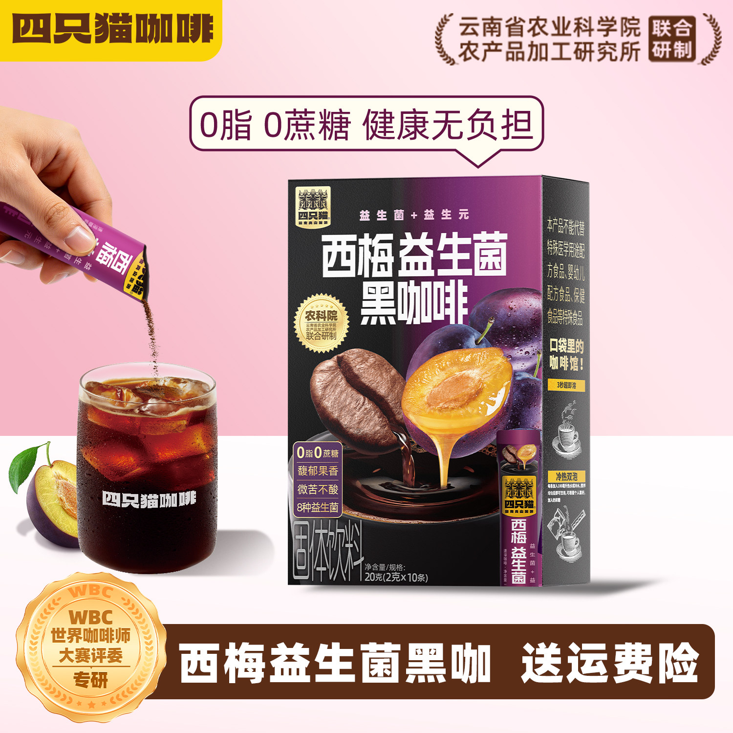 【新客推荐】四只猫西梅益生菌黑咖啡0蔗糖0脂肪云南速溶咖啡盒装