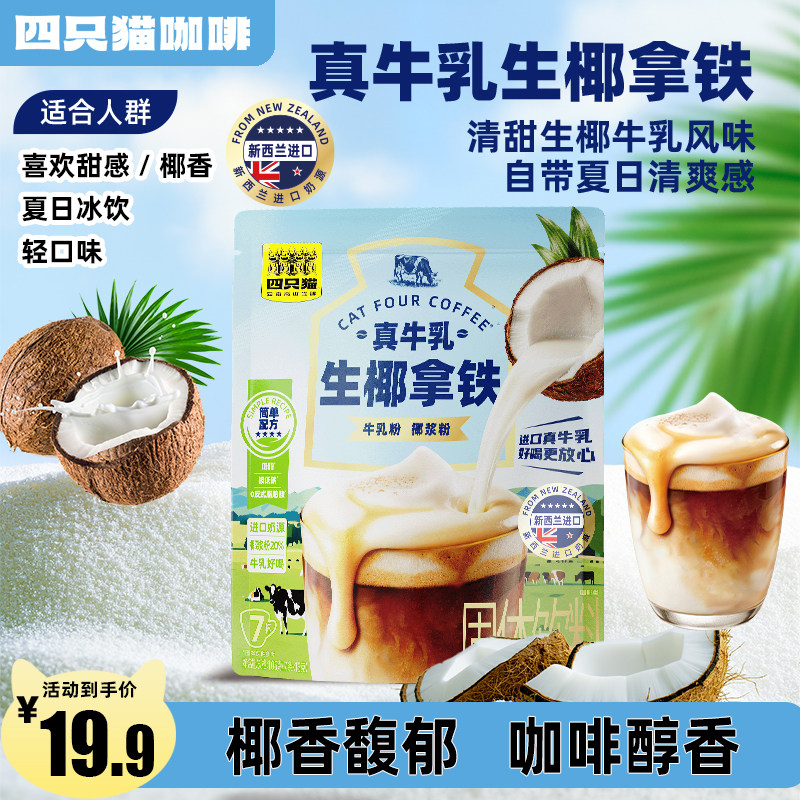 【新西兰进口奶源】四只猫真牛乳拿铁咖啡牛奶咖啡特浓速溶三合一