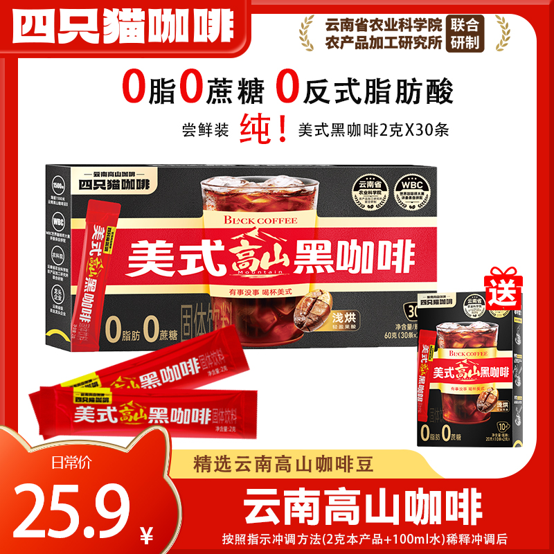 四只猫云南高山0糖黑咖啡粉