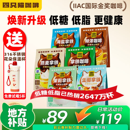 四只猫咖啡125条囤货装送保温杯