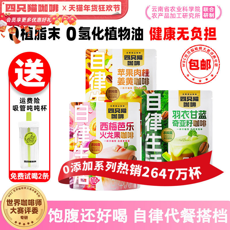 【新品】四只猫羽衣甘蓝果咖速溶咖啡粉提神高饱腹代餐提高代谢