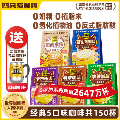 四只猫云南高山咖啡速溶三合一
