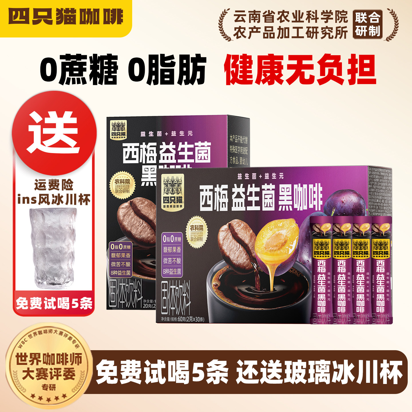 四只猫西梅益生菌黑咖啡速溶粉0蔗糖0脂肪健康云南高山咖啡盒装
