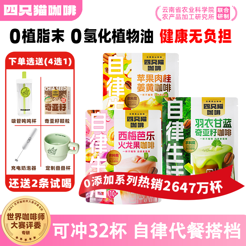 四只猫咖啡新品果咖高饱腹代餐