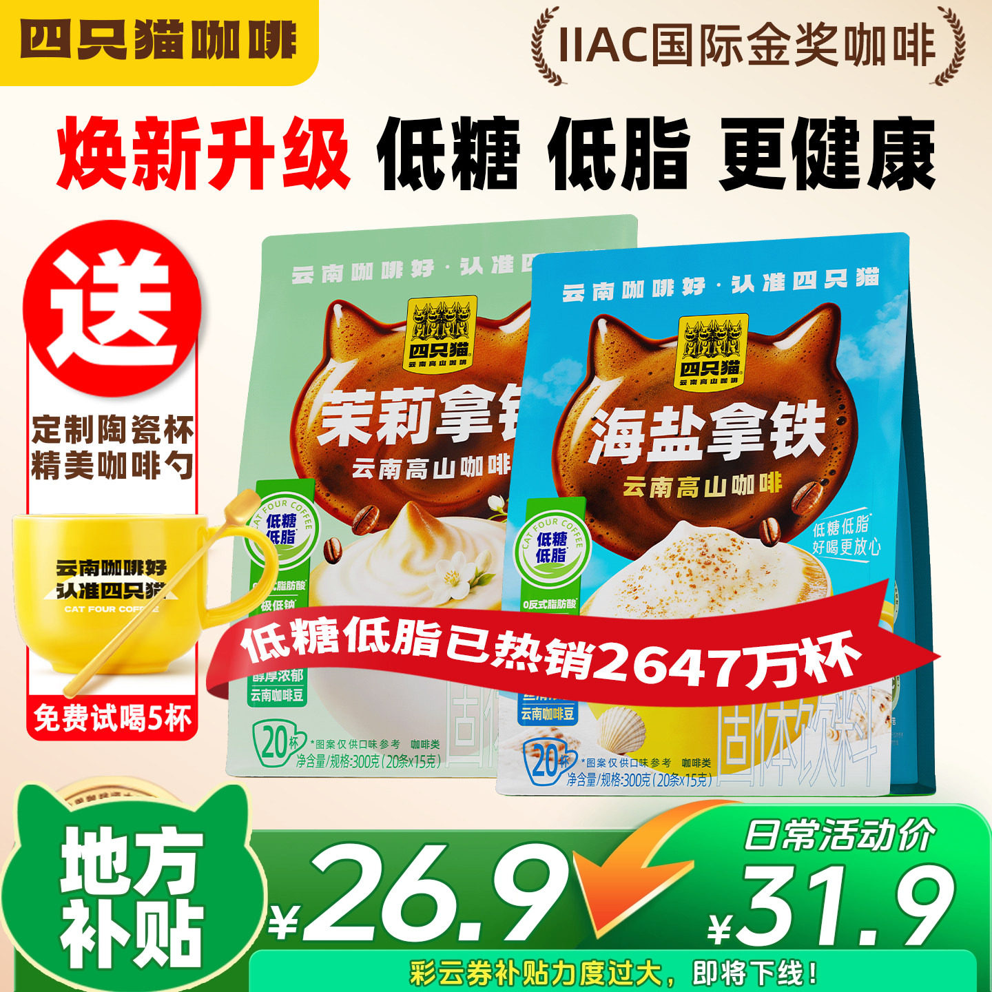 四只猫云南高山咖啡海盐茉莉拿铁低糖低脂三合一速溶咖啡粉袋装