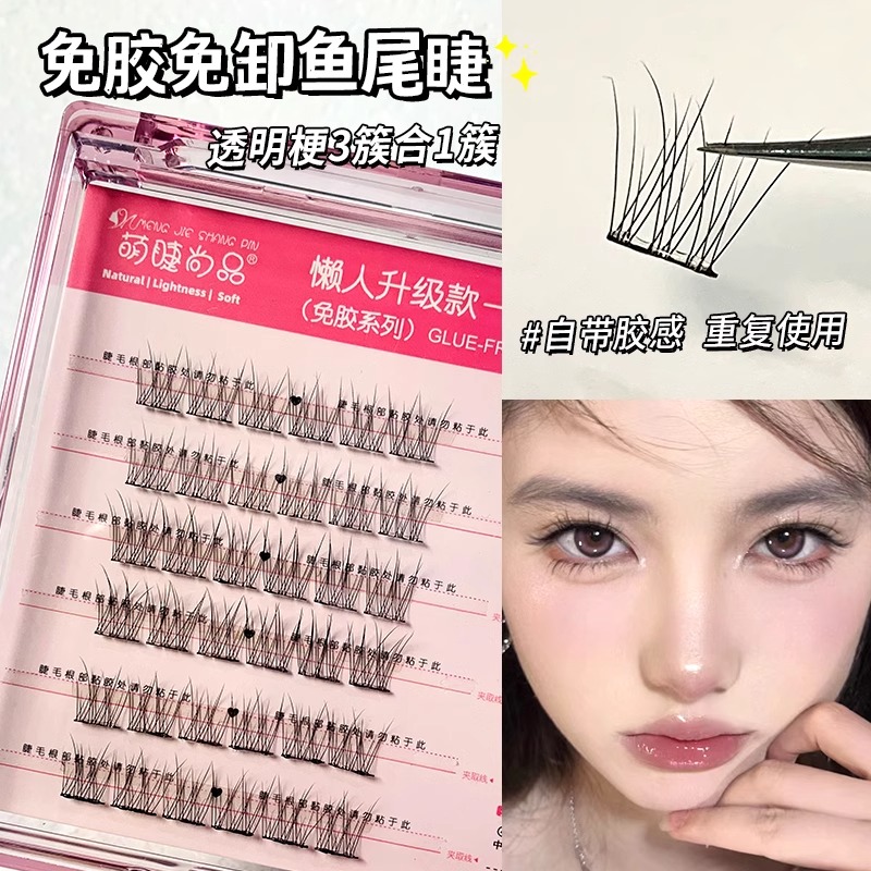 免胶免卸鱼尾可重复使用睫毛