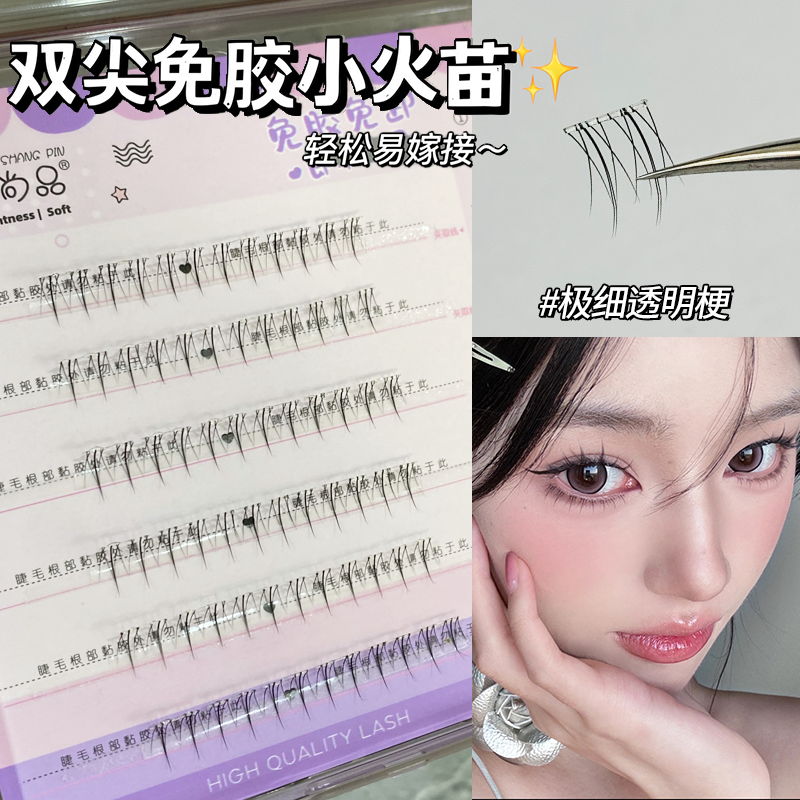 免胶假睫毛!萌睫尚品双尖小火苗