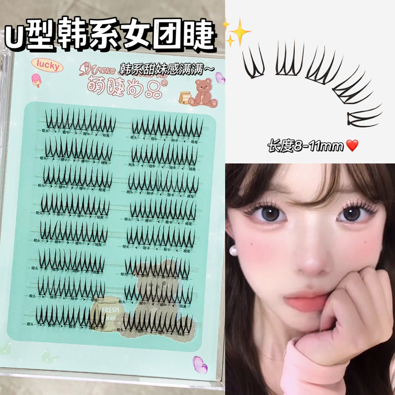 韩系U型女团睫！清透甜美