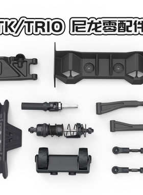 PDracingTK10,TR10整车产品尼龙件
