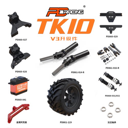 PDracingTK10 V3升级配件