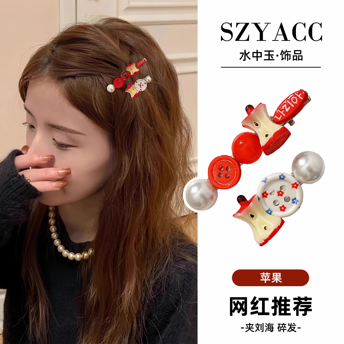 可爱红色苹果发夹女2025新款发饰碎发侧边夹前额头发发卡纽扣夹子