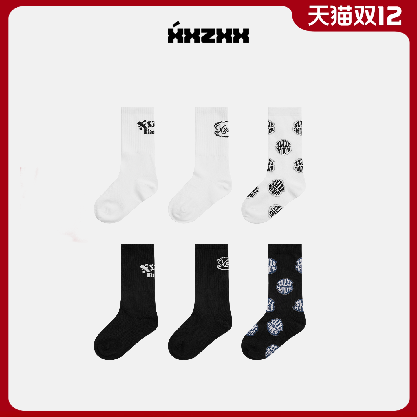 中长筒袜子男女潮牌童装亲子装