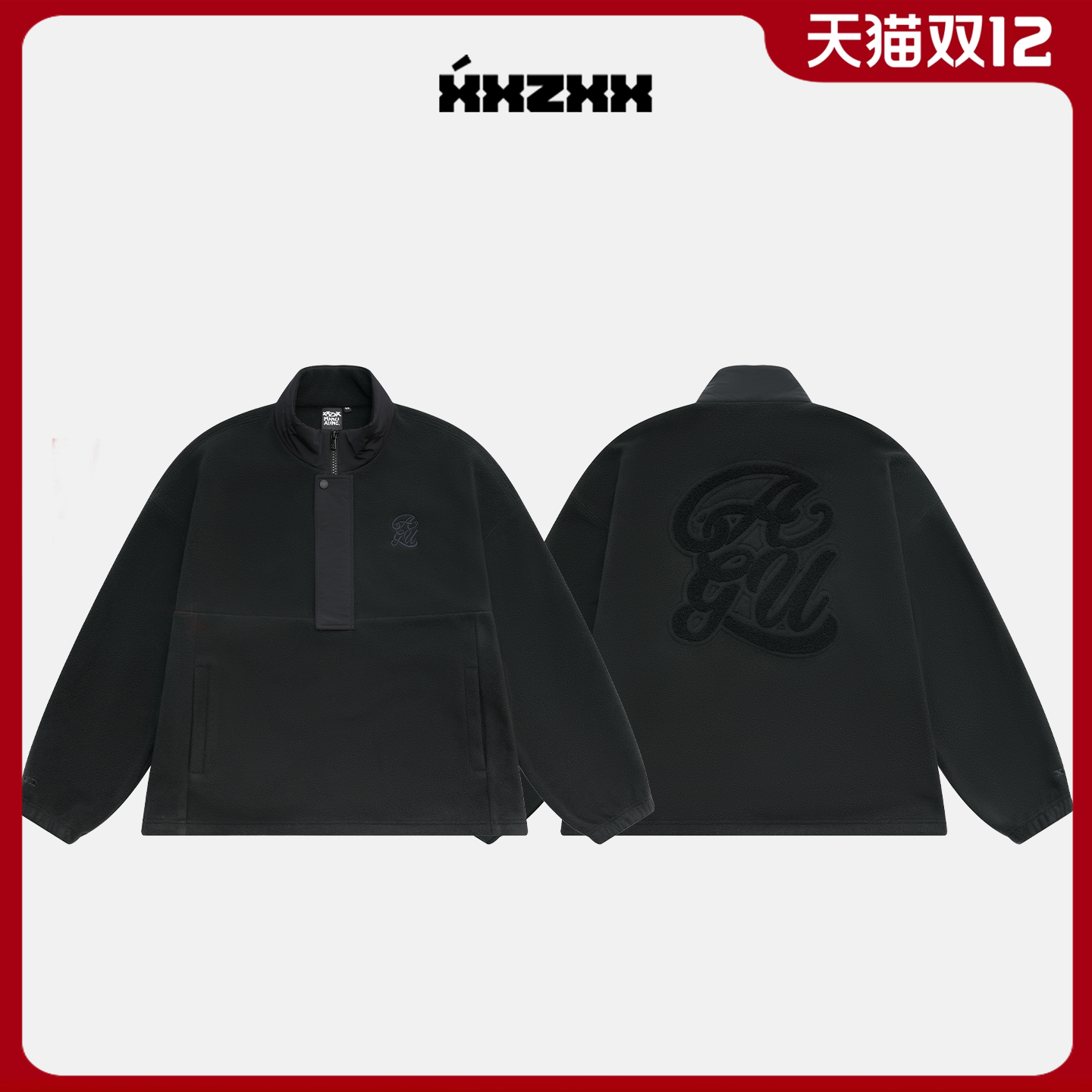 XXZXX半拉链摇粒绒外套男女