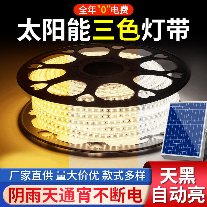 太阳能灯带三色变光led灯条灯带工程户外防水庭院花园氛围灯超亮