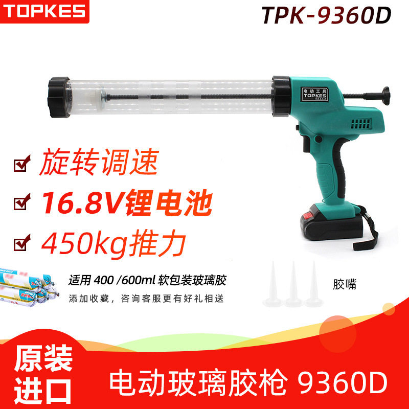 【台湾拓普凯斯】电动玻璃胶枪 充电式玻璃胶枪 TPK-9360D打胶枪