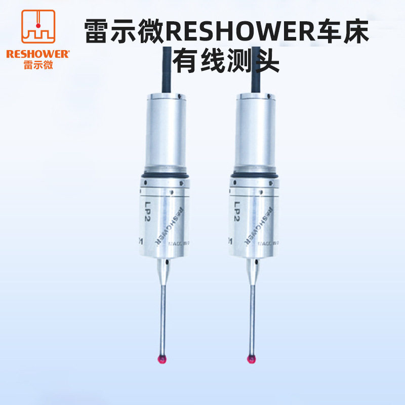 雷示微RESHOWER机床测头系统LP2探头CNC数控加工中心