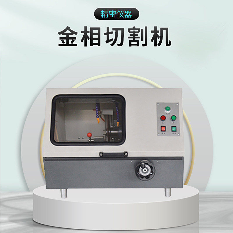 手动金相切割机经济型金属试样切割实验室通用款铝合金钢铁切割