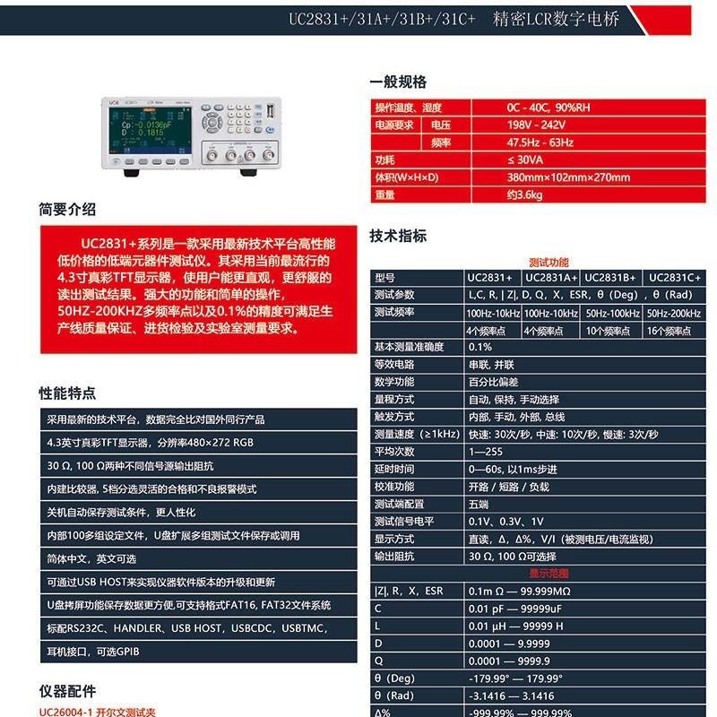 优策LCR数字电桥UC2831+/A+/B+/C+频率10kHz-100KHZ-200KHZ