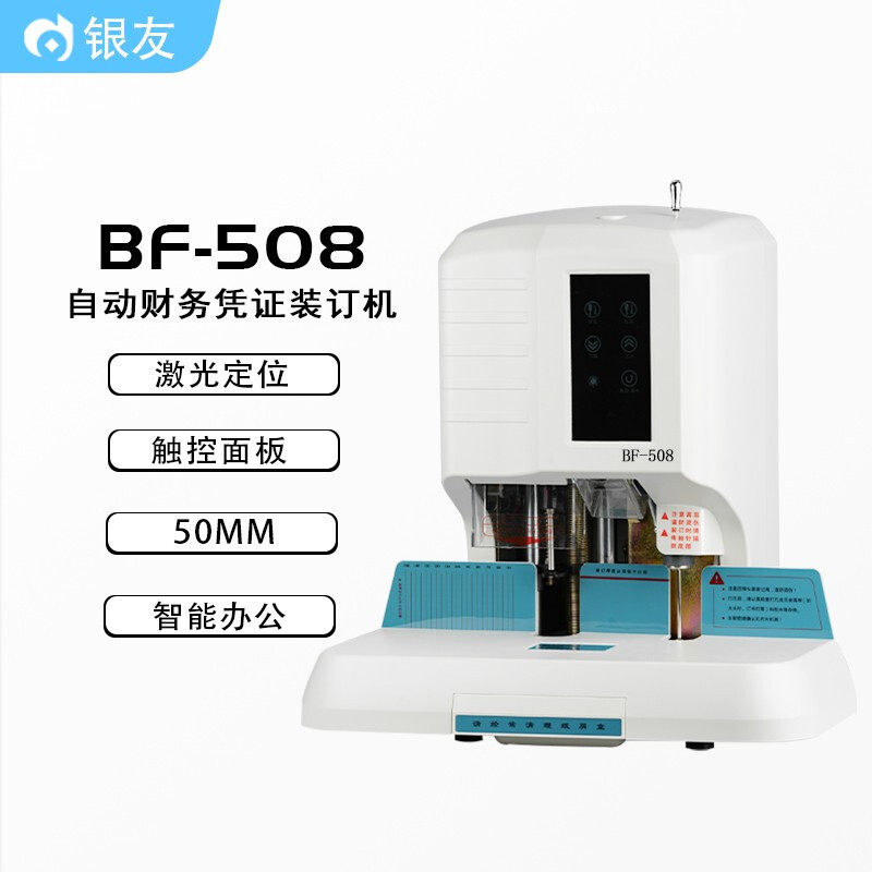 银友BF-508自动铆管装订机财务凭证装订机50mm自动装订