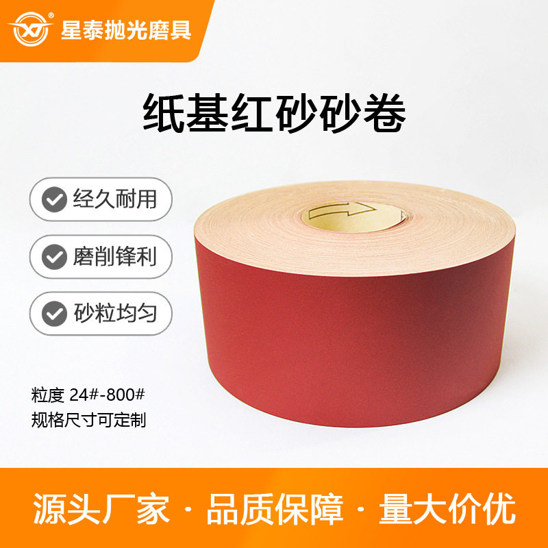 星泰厂家批发手撕除锈打磨抛光磨料纸基棕刚玉红砂砂纸砂布卷整卷