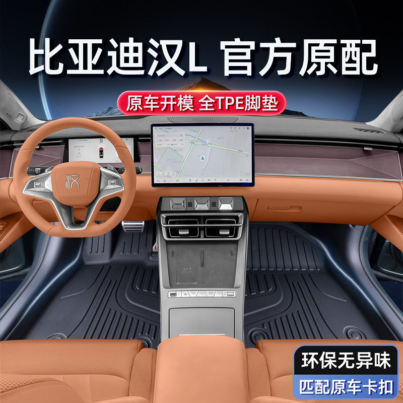 适用于比亚迪汉L脚垫TPE2025款EV/DM汽车内饰地毯改装配件套用品