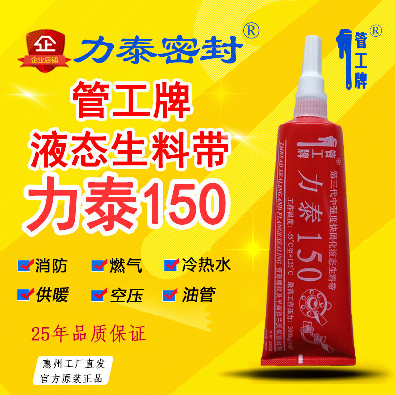 力泰150管工牌液态生料带水管管道不锈钢金属螺纹管道液体生料带