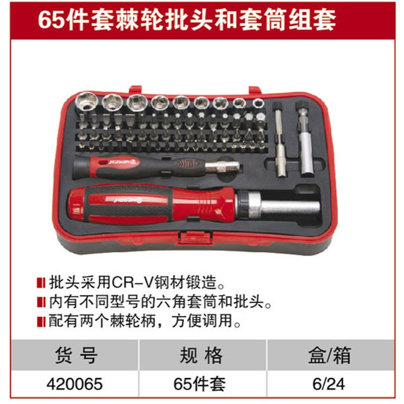 耐世批头套装 65件套棘轮批头和套筒组套 螺丝刀 批头套筒 420065