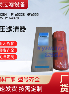 供应P164384  P165338 HF6555  51495 P164378液压滤清器
