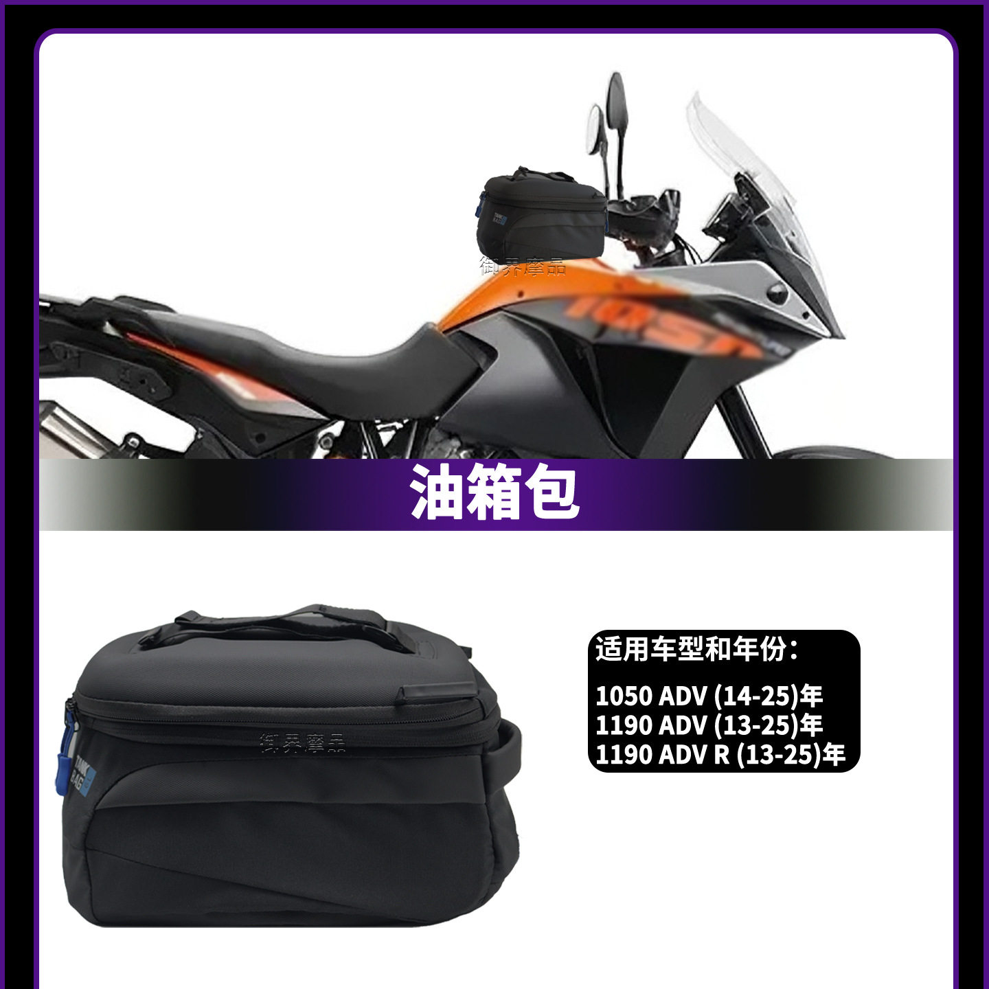 适用KTM1050 ADV/1190 ADV/1190 ADV R摩托改装油箱包快拆骑行储