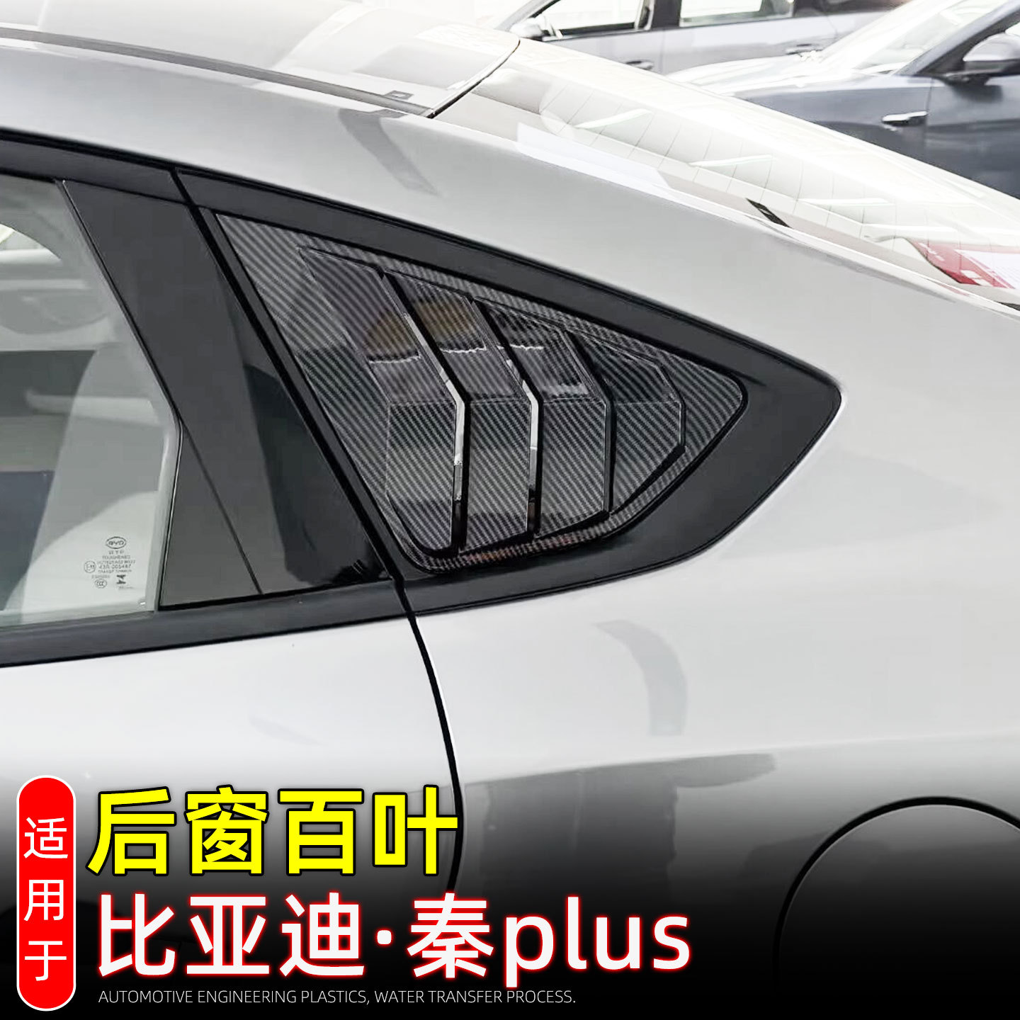 适配22-26款比亚迪秦plus后窗百叶装饰后三角车窗饰条外饰改装件