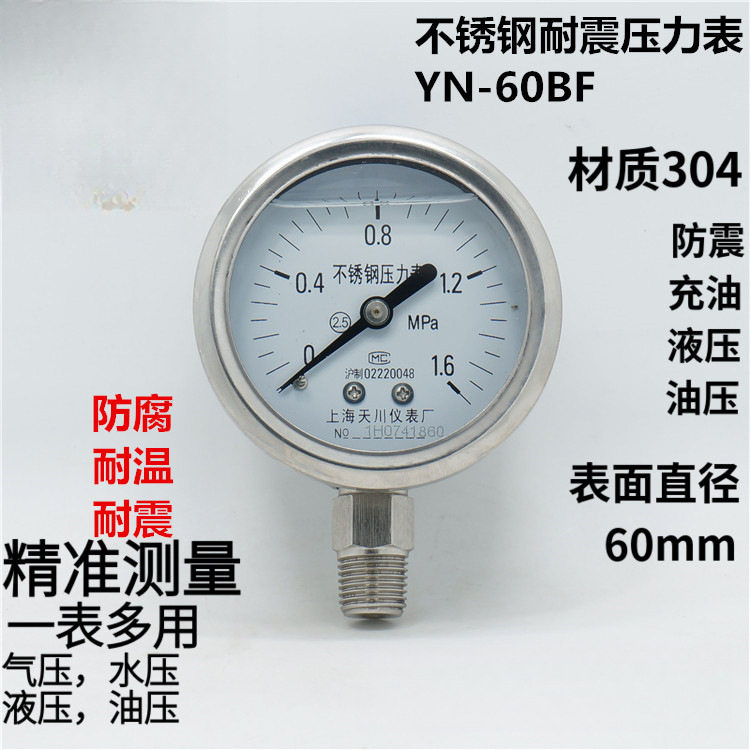 耐震全不锈钢304压力表YN-60BF耐高温防腐抗震水气油压表