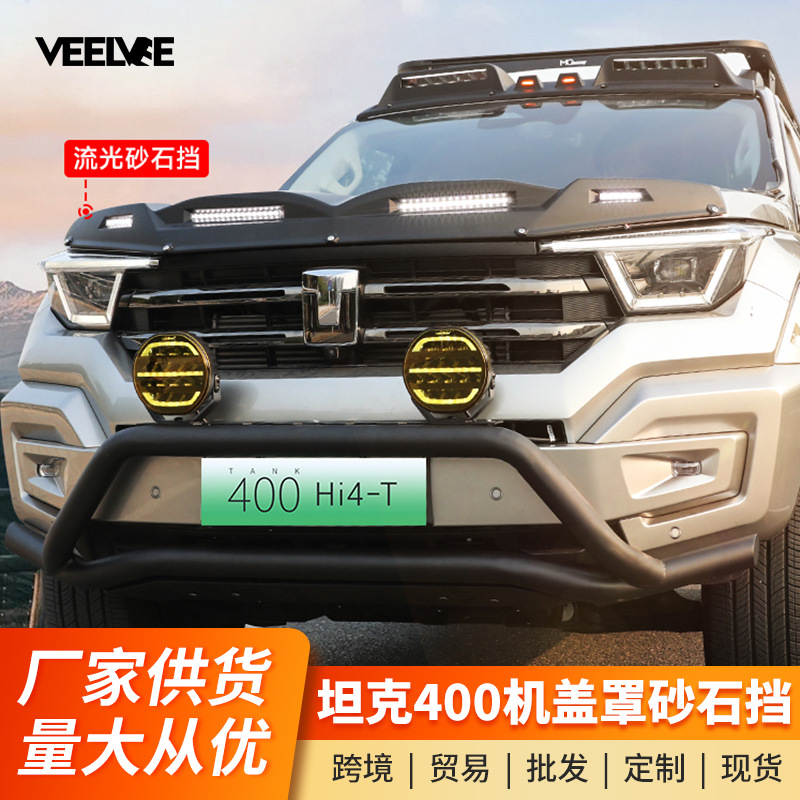 坦克400Hi4-T砂石挡机盖罩越野车顶射灯黑武士改装外观配件用品