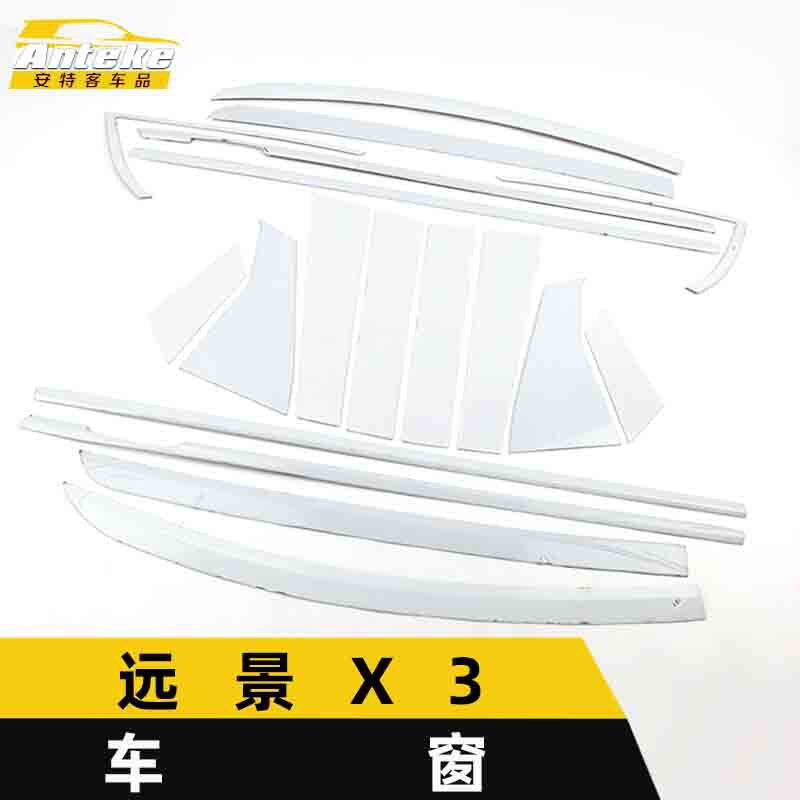 适用于远景X3车窗饰条远景X3车身不锈钢玻璃防刮擦蹭亮条改装配件
