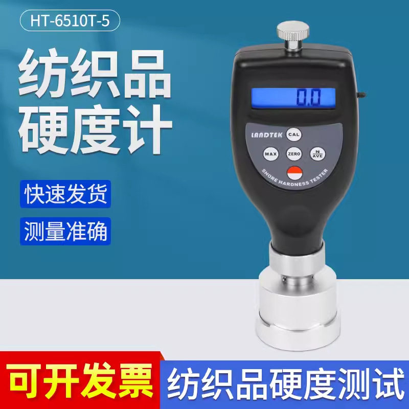 兰泰纺织品专用硬度计HT-6510T-2.5/5/10纺织筒管密度硬度测量仪