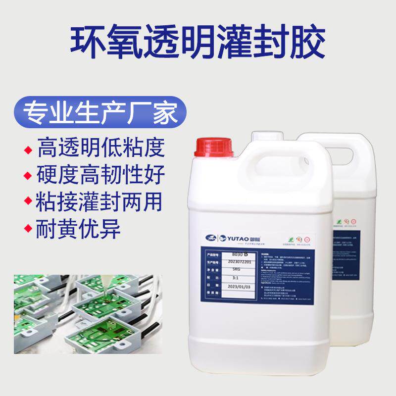 御陶透明环氧树脂胶防水电子灌封胶电路板密封胶LED灯源灌注胶水