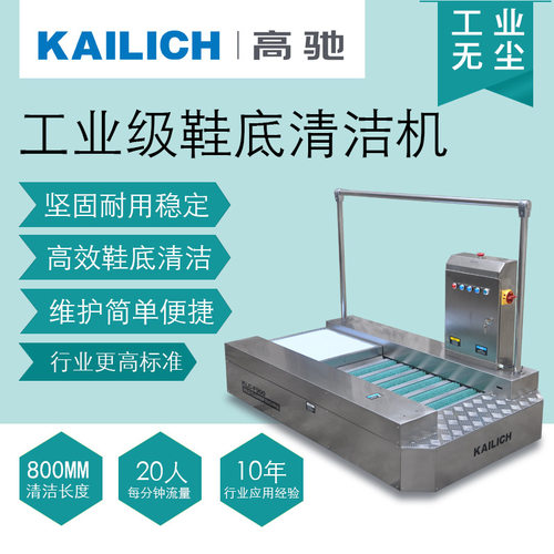 厂家供应高驰F9008工业级鞋底清洁机净化室无尘车间用鞋底清洗机