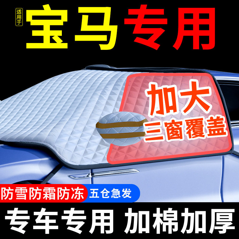 适用宝马3系5系X3X5X14系1系X2汽车遮雪挡前挡风玻璃防冻车罩冬季