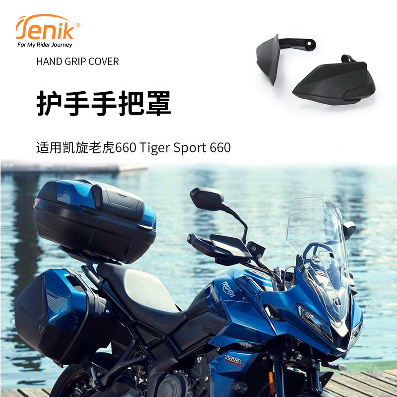 适用凯旋老虎660 Tiger Sport 660改装护手手把罩风挡防护配件