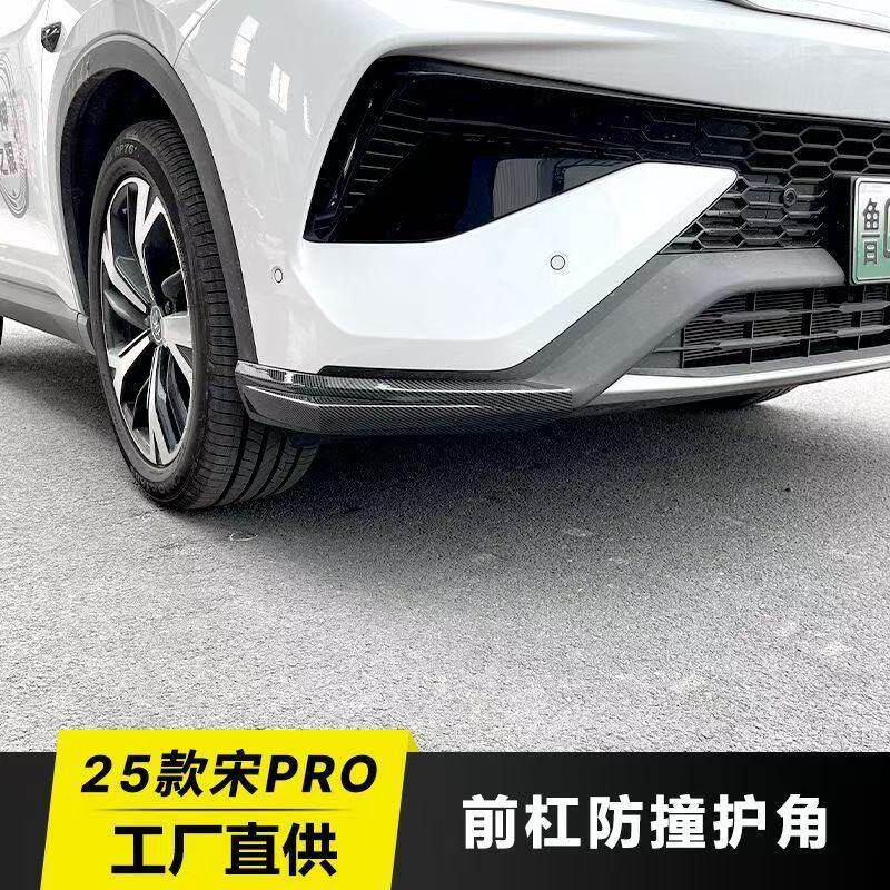 适用于25款比亚迪宋Pro保险杠防撞条前脸装饰条前杠护角防蹭条前