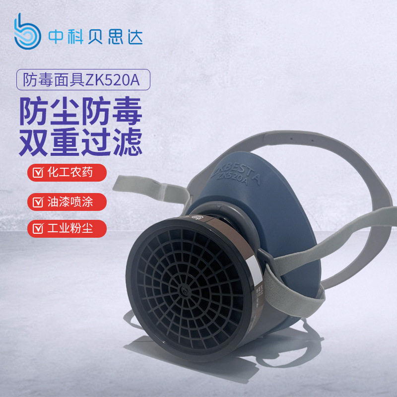 中科贝思达防毒面具520A面罩防工业粉尘喷漆装修甲醛有机气体防护