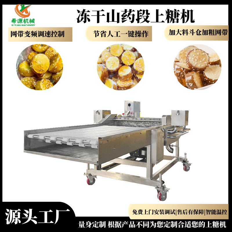 冻干水果挂糖机 浸入式秋葵上糖机 风干冷却流水线 加热不变形