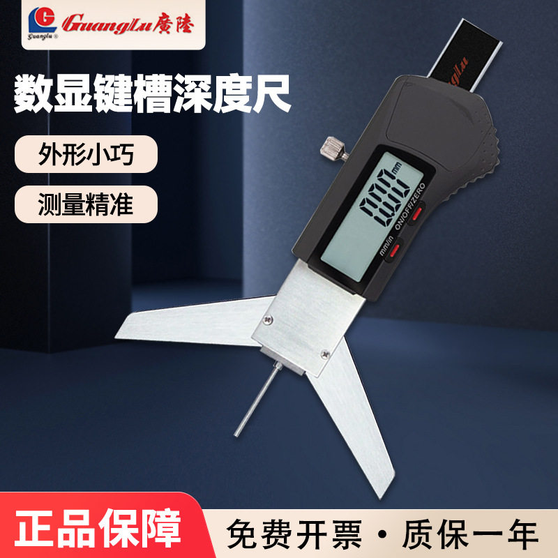 广陆数显键槽深度尺工业级电子深孔测量卡尺90°120°0-50mm*0.01
